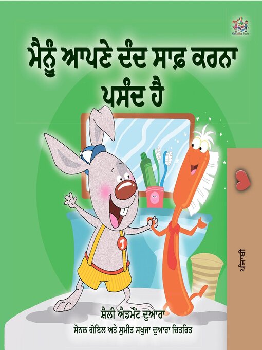 Title details for ਮੈਨੂੰ ਆਪਣੇ ਦੰਦ ਸਾਫ਼ ਕਰਨਾ ਪਸੰਦ ਹੈ by Shelley Admont - Available